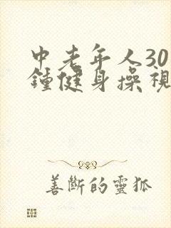 中老年人30分钟健身操视频