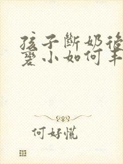 孩子断奶后胸部变小如何丰胸