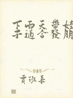 下雨天带娃的句子适合发朋友圈