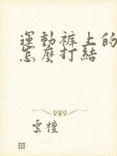 运动裤上的绳子怎么打结