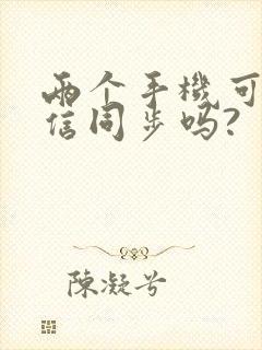 两个手机可以微信同步吗?