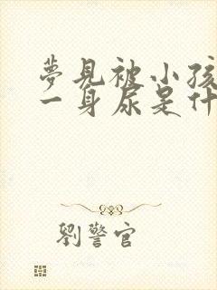 梦见被小孩尿了一身尿是什么征兆