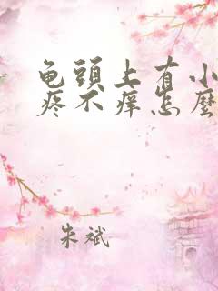 龟头上有小泡不疼不痒怎么回事