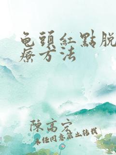 龟头红点脱皮治疗方法