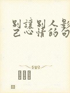 别让别人影响自己心情的句子