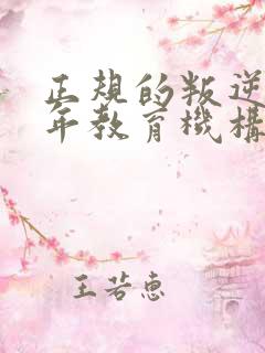 正规的叛逆青少年教育机构