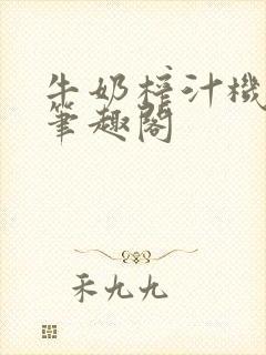 牛奶榨汁机po笔趣阁