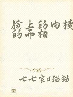 脸上的肉横着长的面相