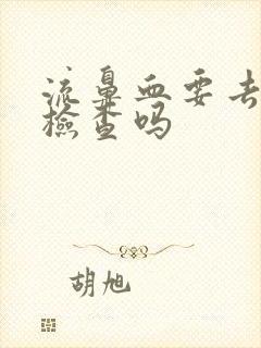 流鼻血要去医院检查吗