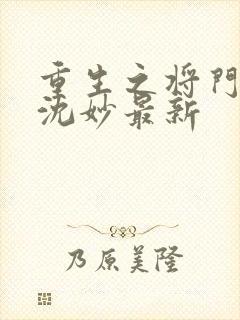 重生之将门毒后沈妙最新