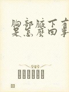 胸部腋下有结节是怎么回事