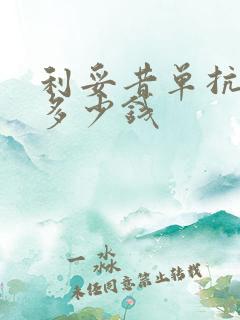 利妥昔单抗治疗多少钱