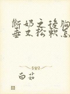 断奶之后胸部下垂又松软怎么办