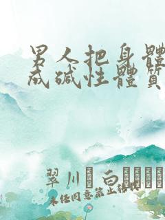 男人把身体调理成碱性体质备孕