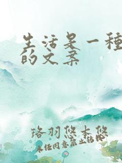 生活是一种态度的文案