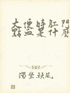 大便时肛门有一点血是什么原因