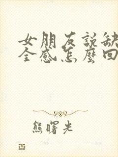 女朋友说缺乏安全感怎么回复