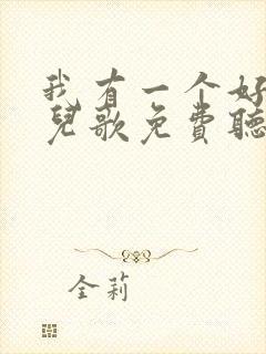 我有一个好妈妈儿歌免费听