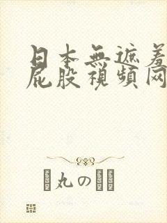日本无遮羞调教屁股视频网站