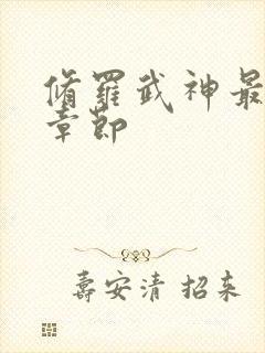 修罗武神最新章章节