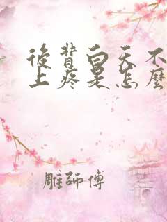 后背白天不疼晚上疼是怎么回事