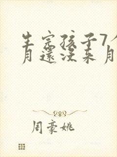 生完孩子7个多月还没来月经