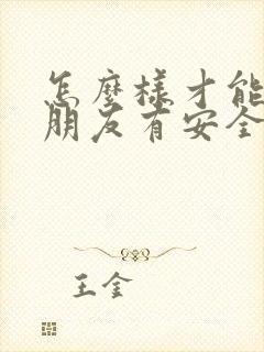 怎么样才能让女朋友有安全感