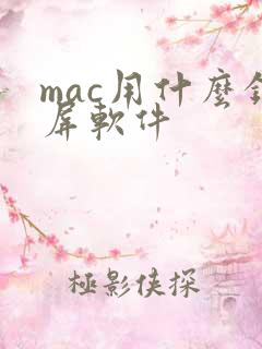 mac用什么录屏软件