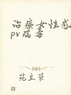 治疗女性感染hpv病毒