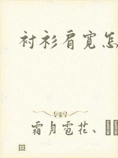 衬衫肩宽怎么量