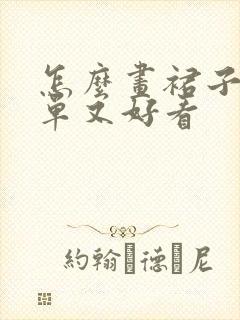 怎么画裙子又简单又好看