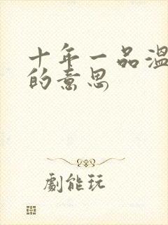 十年一品温如言的意思