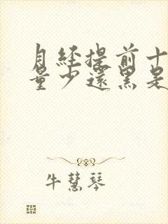 月经提前十几天量少还黑是什么原因