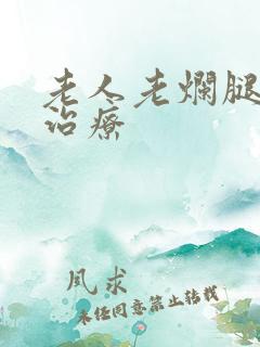 老人老烂腿怎么治疗