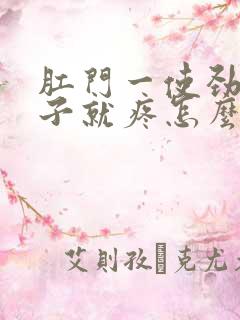 肛门一使劲小肚子就疼怎么回事