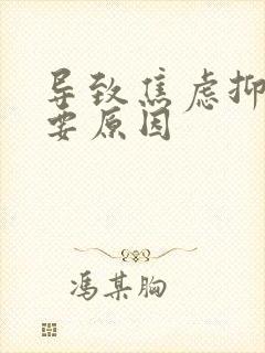 导致焦虑抑郁主要原因