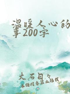温暖人心的小故事200字