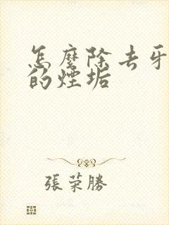 怎么除去牙齿上的烟垢