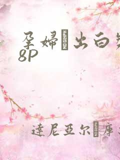 孕妇泬出白浆18P