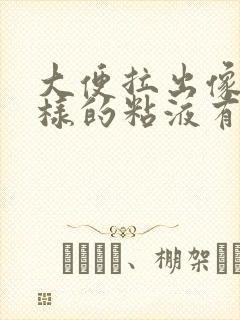 大便拉出像痰一样的粘液有红色血