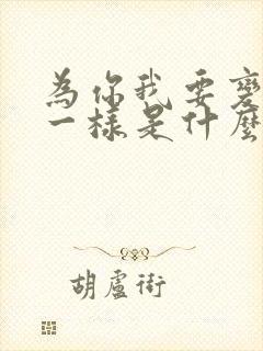 为你我要变得不一样是什么歌