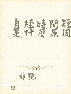 月经时间短量少是什么原因