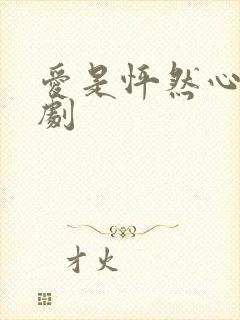 爱是怦然心动短剧