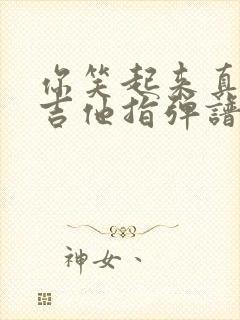 你笑起来真好看吉他指弹谱