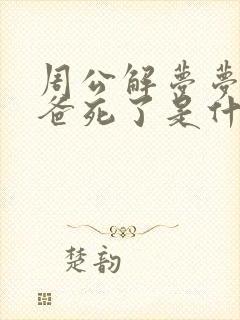 周公解梦梦见爸爸死了是什么兆头