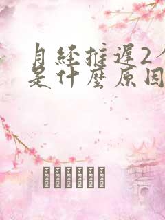 月经推迟2个月是什么原因导致的