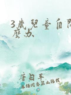 3岁儿童自闭怎么办