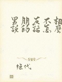 男朋友不相信我说的话怎么回复他