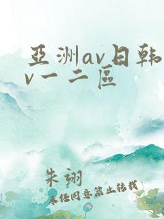 亚洲av日韩av一二区
