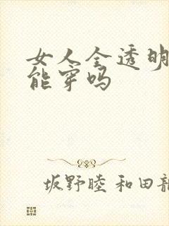 女人全透明内衣能穿吗